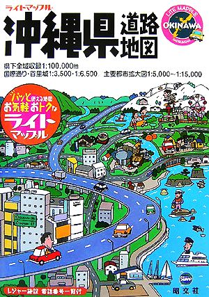 沖縄県道路地図 ライトマップル