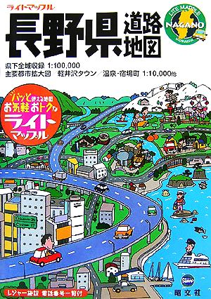 長野県道路地図 ライトマップル