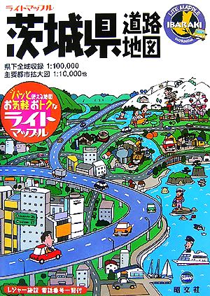 茨城県道路地図 ライトマップル