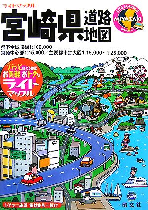 宮崎県道路地図 ライトマップル