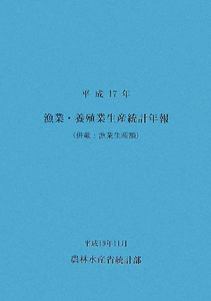 漁業・養殖業生産統計年報(平成17年)