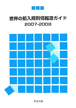 世界の輸入規制情報源ガイド(2007-2008)