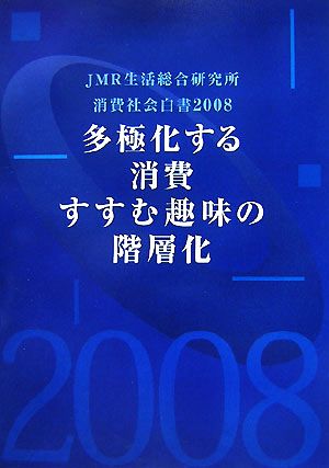 消費社会白書(2008) 多極化する消費、すすむ趣味の階層化