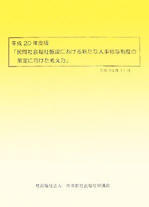 民間社会福祉施設における新たな人事給与制度の策定に向けた考え方(平成20年度版)