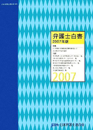 弁護士白書(2007年版)