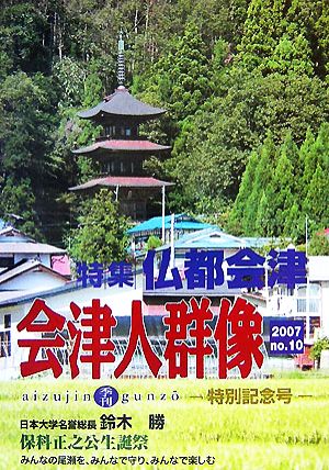 季刊 会津人群像(10) 特集 仏都会津