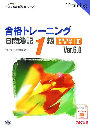合格トレーニング 日商簿記1級 商業簿記・会計学 Ver.6.0(2)よくわかる簿記シリーズ