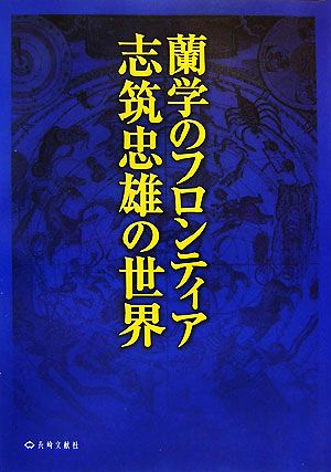 蘭学のフロンティア志筑忠雄の世界