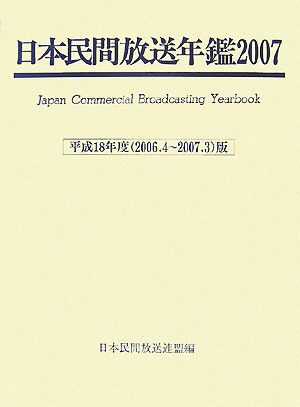 日本民間放送年鑑(2007(平成18年度版))