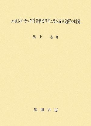 ハロルド・ラッグ社会科カリキュラム成立過程の研究