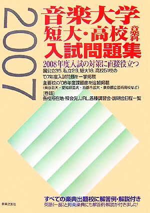 音楽大学・短大・高校音楽科 入試問題集(2007年度)