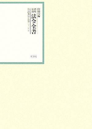 昭和年間 法令全書(第21巻- 5) 昭和二十二年