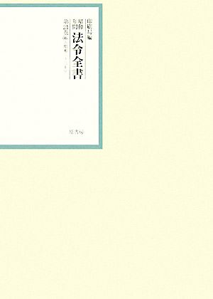 昭和年間 法令全書(第21巻- 6) 昭和二十二年