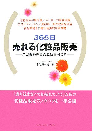 365日売れる化粧品販売 スゴ腕販売員の成功事例つき