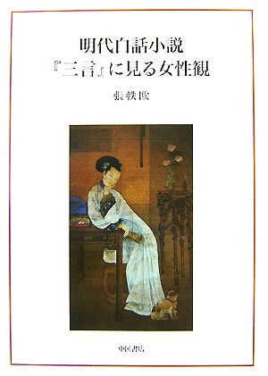 明代白話小説『三言』に見る女性観