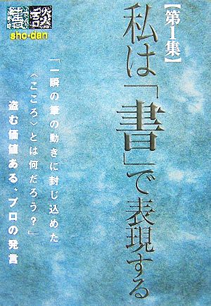 書談(第1集) 私は「書」で表現する