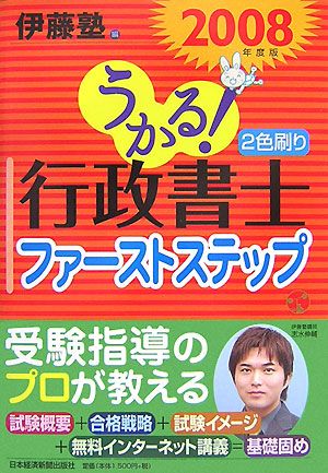 うかる！行政書士ファーストステップ(2008年度版)