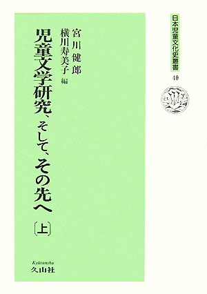 児童文学研究、そして、その先へ(上)日本児童文化史叢書40
