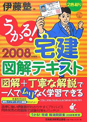 うかる！宅建図解テキスト(2008年度版)