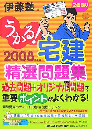 うかる！宅建精選問題集(2008年度版)