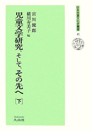 児童文学研究、そして、その先へ(下) 日本児童文化史叢書41