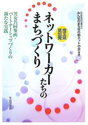 埼玉県草加発 ネットワーカーたちのまちづくり 男女共同参画・パートナーシップづくりの新たな実践