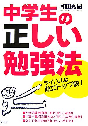 中学生の正しい勉強法 ライバルは私立トップ校！