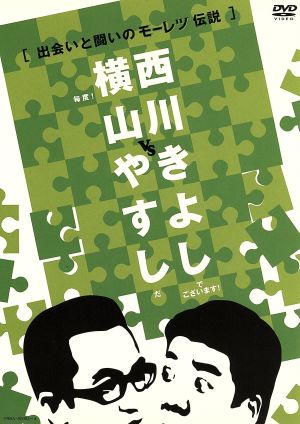 横山やすしvs西川きよし【出会いと闘いのモーレツ伝説】