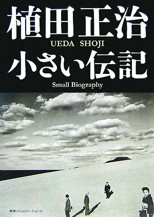 植田正治 小さい伝記