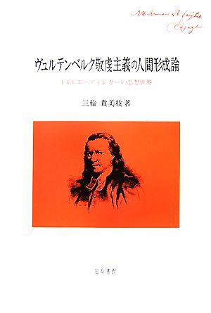 ヴュルテンベルク敬虔主義の人間形成論 F.Ch.エーティンガーの思想世界