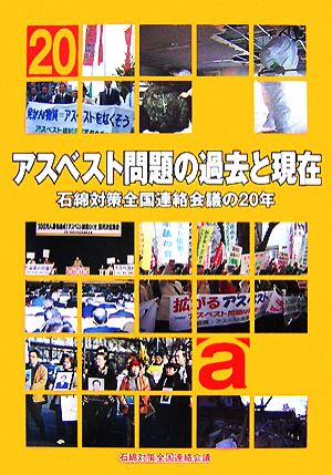 アスベスト問題の過去と現在 石綿対策全国連絡会議の20年