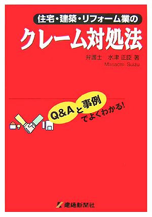 住宅・建築・リフォーム業のクレーム対処法 Q&Aと事例でよくわかる！