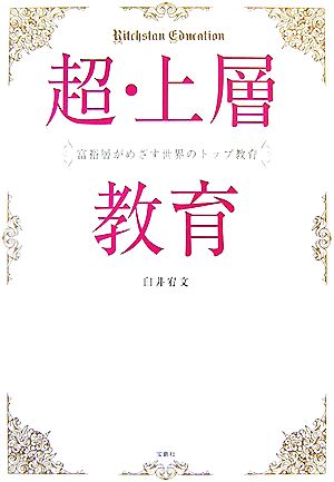 超・上層教育 富裕層がめざす世界のトップ教育