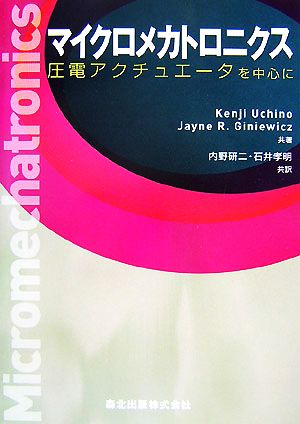 マイクロメカトロニクス 圧電アクチュエータを中心に