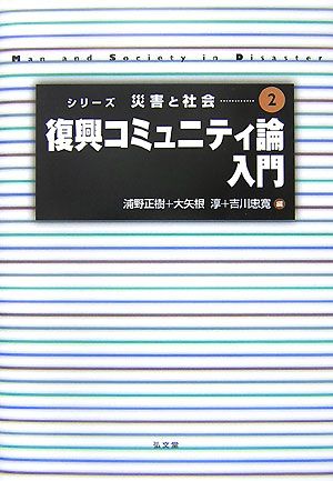 復興コミュニティ論入門 シリーズ災害と社会2