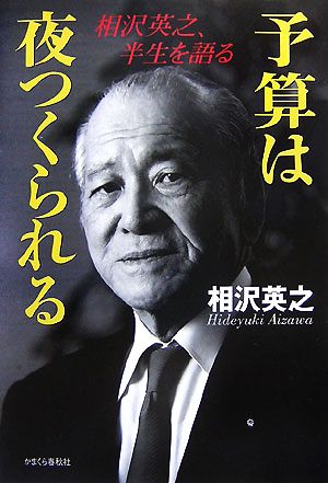 予算は夜つくられる 相沢英之、半生を語る