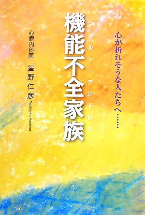 機能不全家族 心が折れそうな人たちへ…