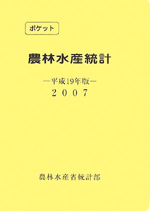 ポケット農林水産統計(平成19年版)