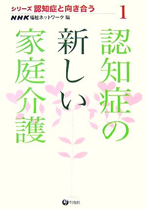 認知症の新しい家庭介護 シリーズ 認知症と向き合う1