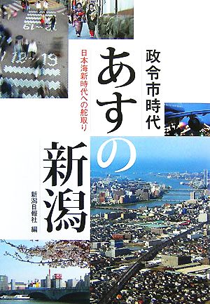 政令市時代 あすの新潟 日本海新時代への舵取り