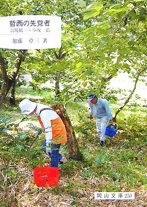 哲西の先覚者 羽場鶴三・小坂弘 岡山文庫