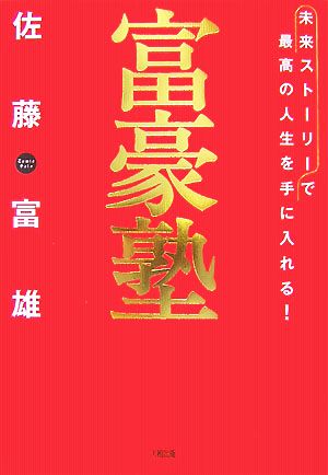 富豪塾 「未来ストーリー」で最高の人生を手に入れる！