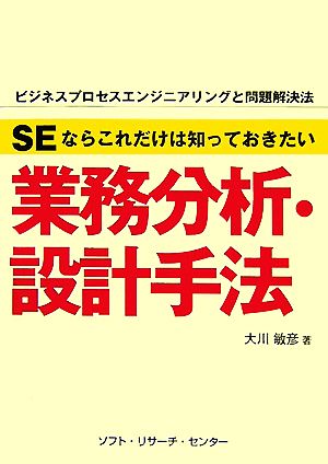 業務分析・設計手法 SEならこれだけは知っておきたい