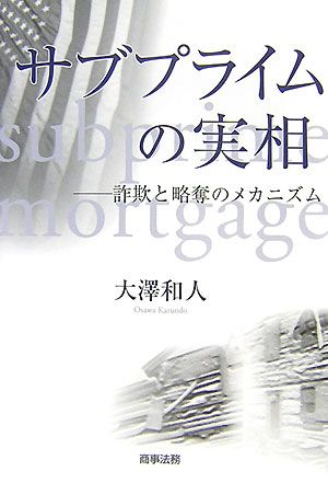 サブプライムの実相 詐欺と略奪のメカニズム