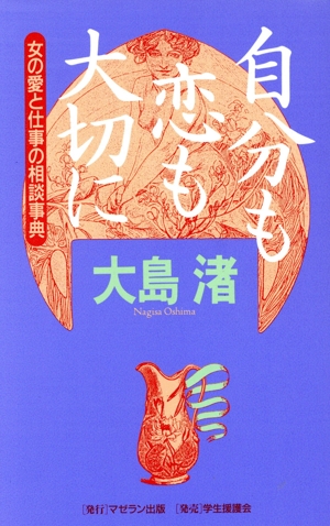 自分も恋も大切に