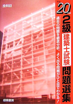 2級建築士試験問題選集(平成20年版)