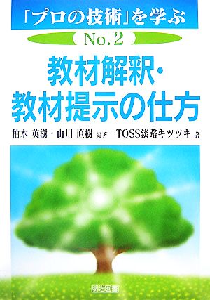 教材解釈・教材提示の仕方「プロの技術」を学ぶNo.2