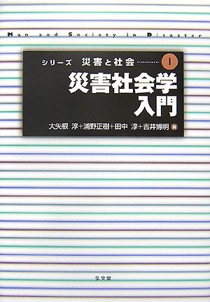 災害社会学入門 シリーズ災害と社会1