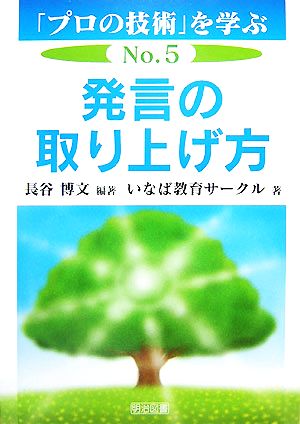 発言の取り上げ方 「プロの技術」を学ぶNo.5