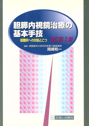 胆膵内視鏡治療の基本手技 改訂第2版